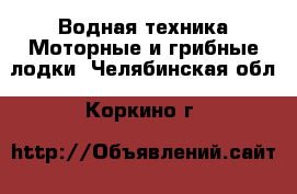 Водная техника Моторные и грибные лодки. Челябинская обл.,Коркино г.